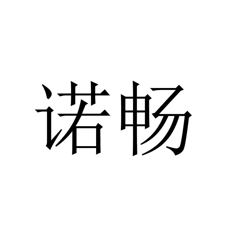 诺畅