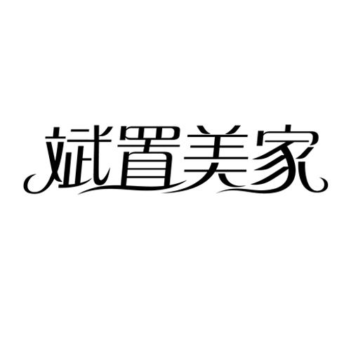 斌置美家