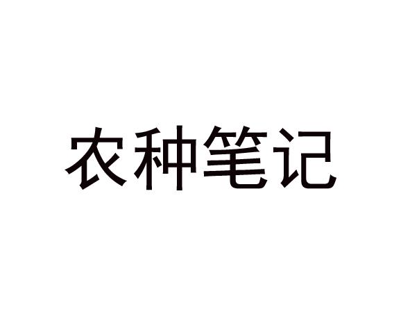 农种笔记