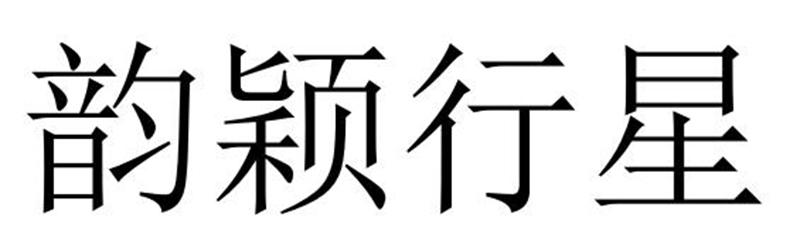 韵颖行星