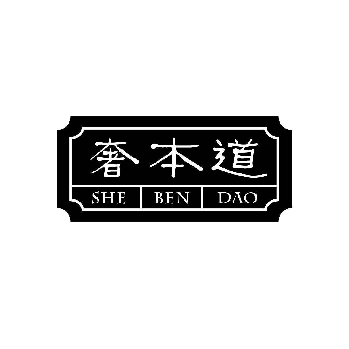 奢本道