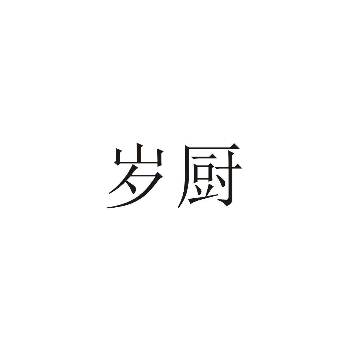 岁厨
