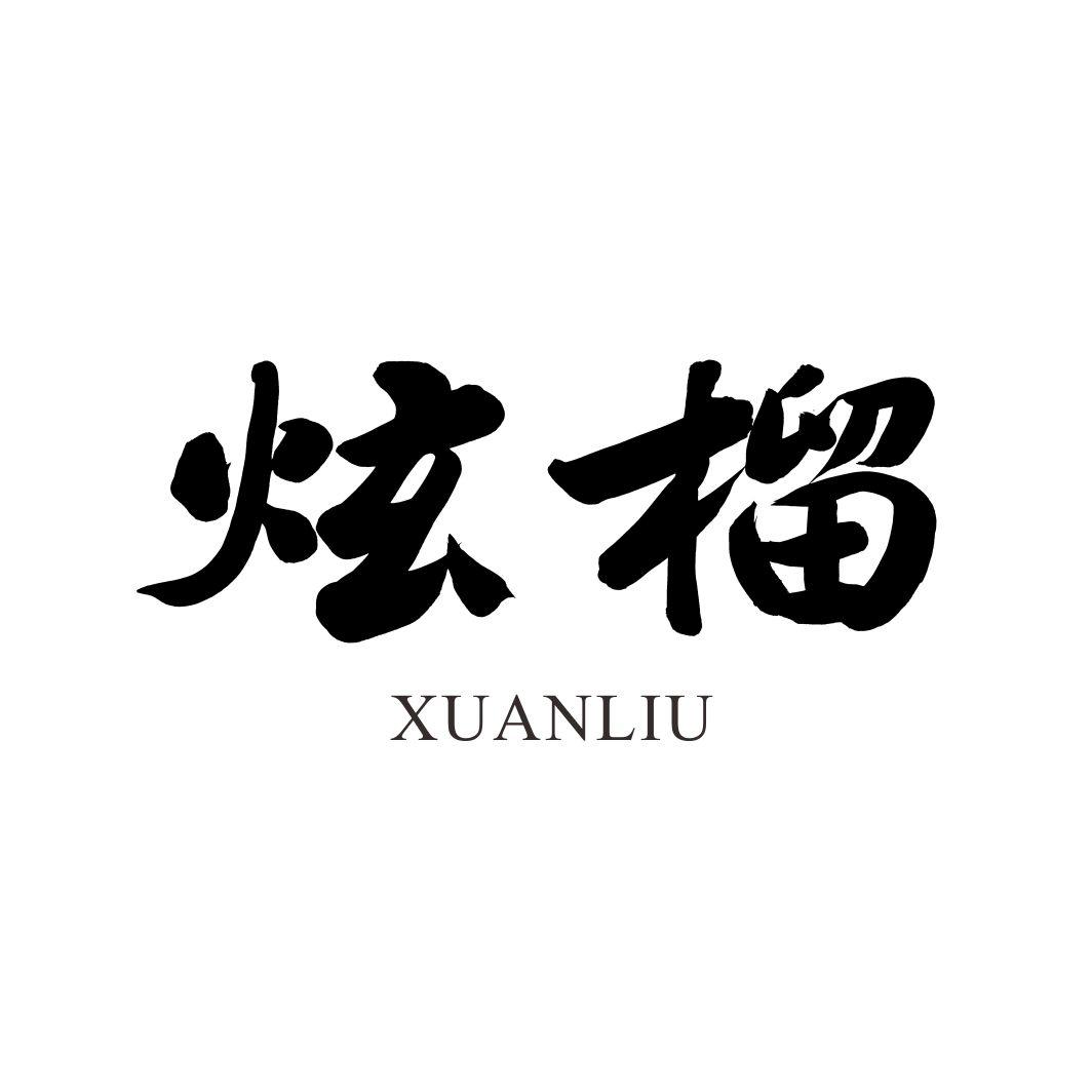 炫榴XUANLIU