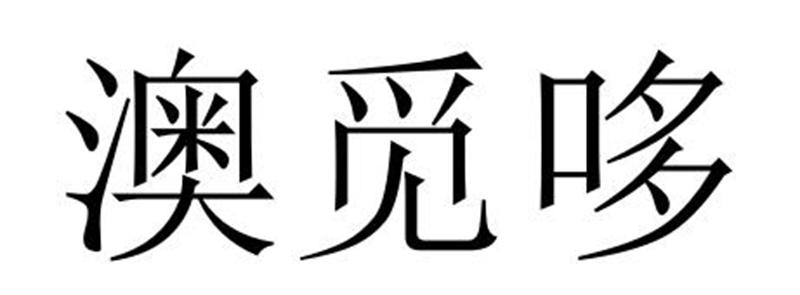 澳觅哆