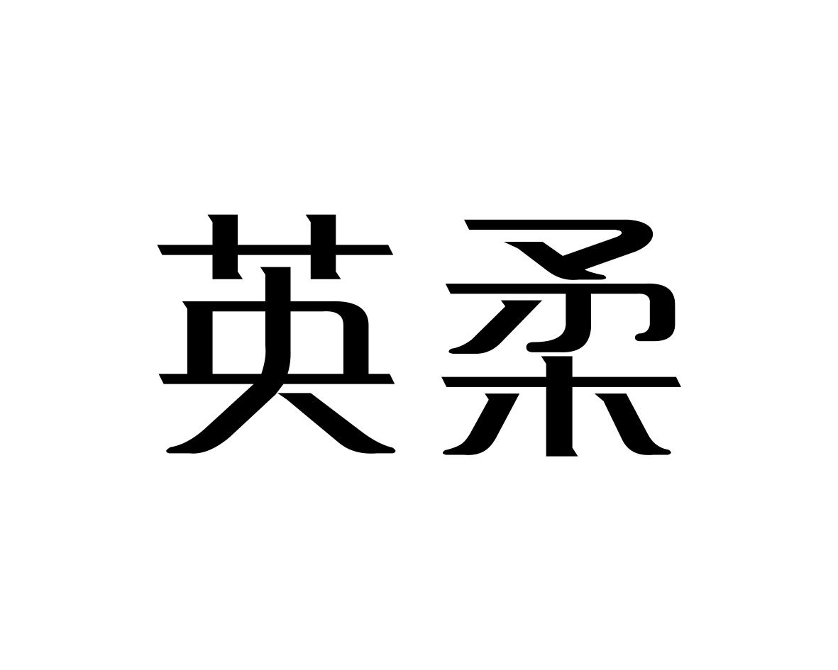 英柔