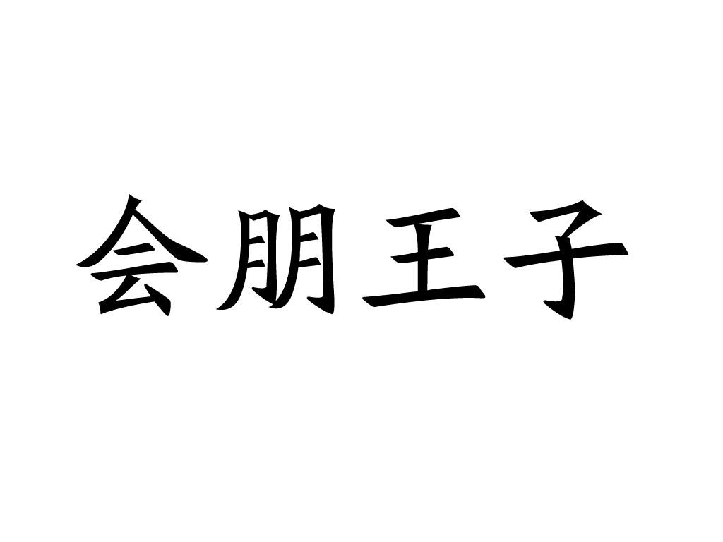 会朋王子