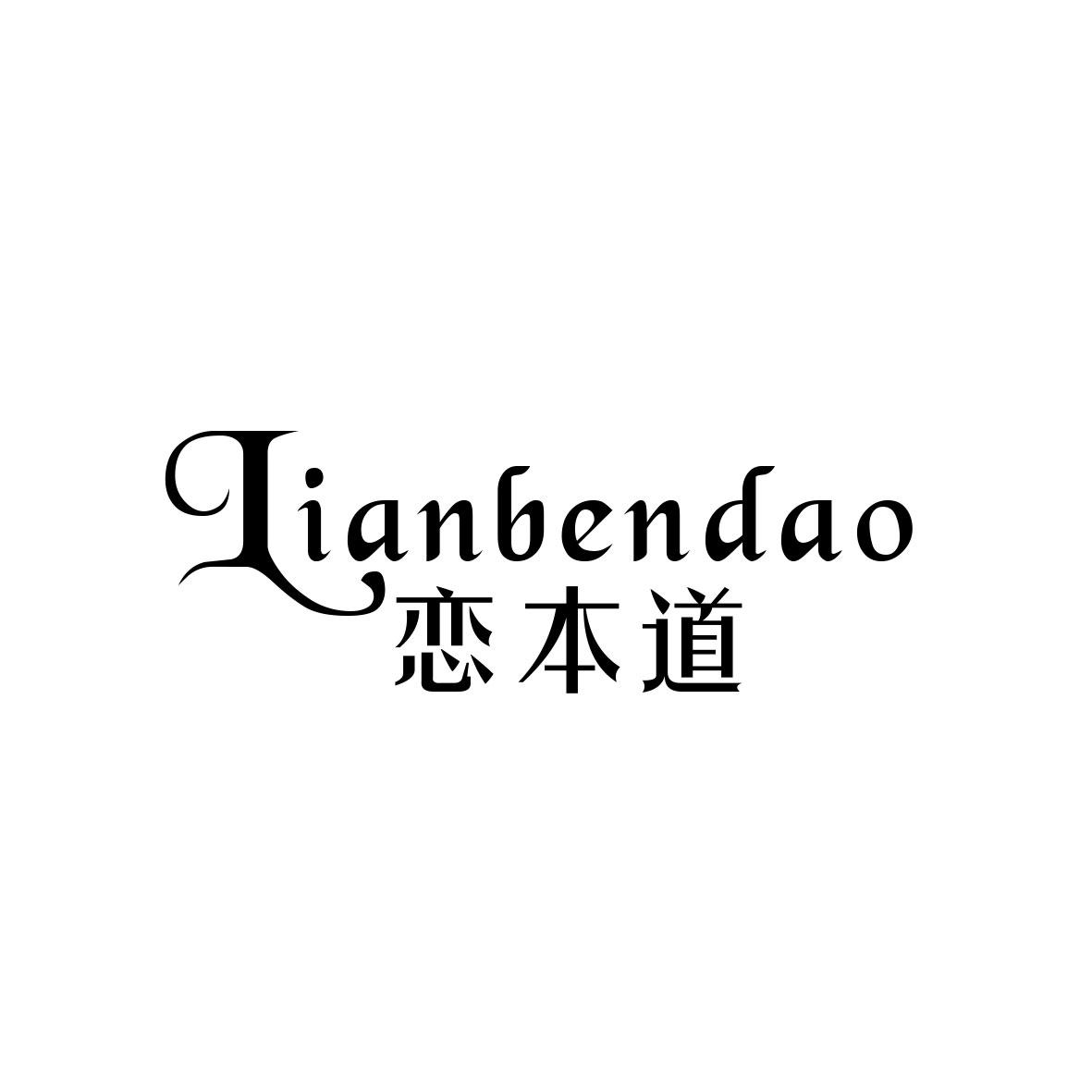 恋本道
