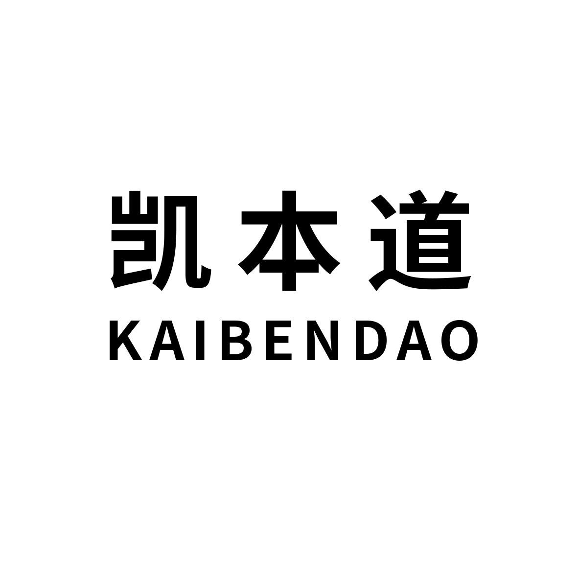 凯本道