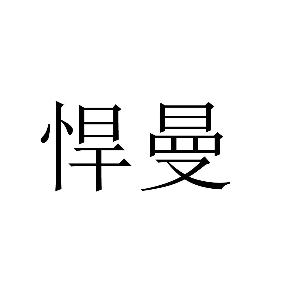 悍曼