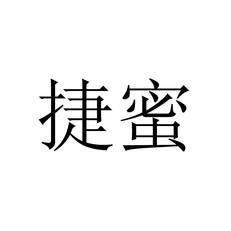 捷蜜