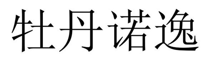 牡丹诺逸