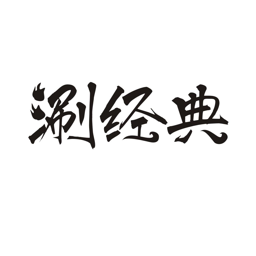 涮经典