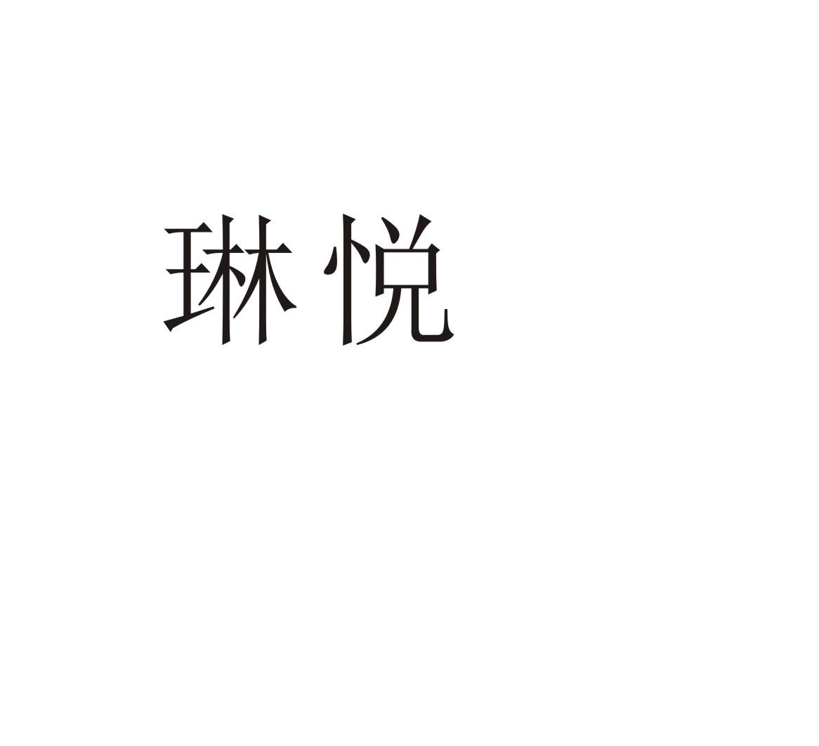 琳悦