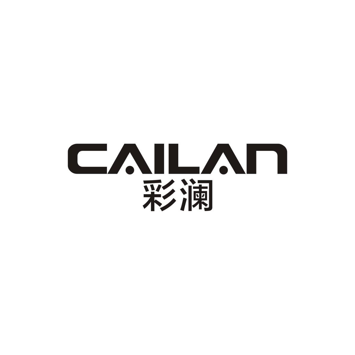 彩澜
CAILAN