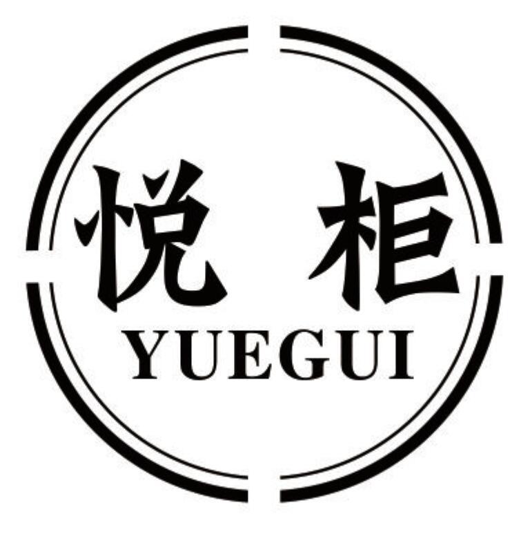 悦柜YUEGUI