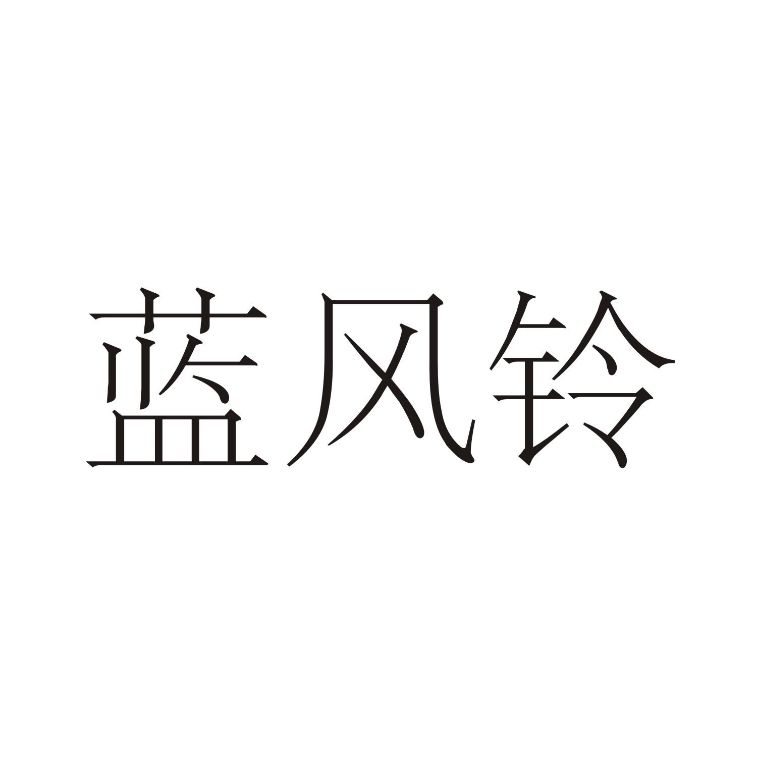 蓝风铃