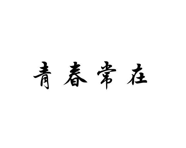 青春常在