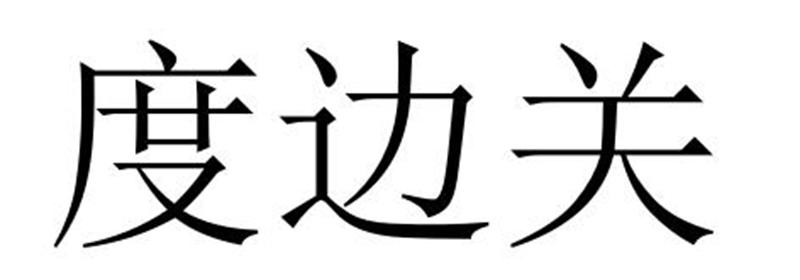 度边关