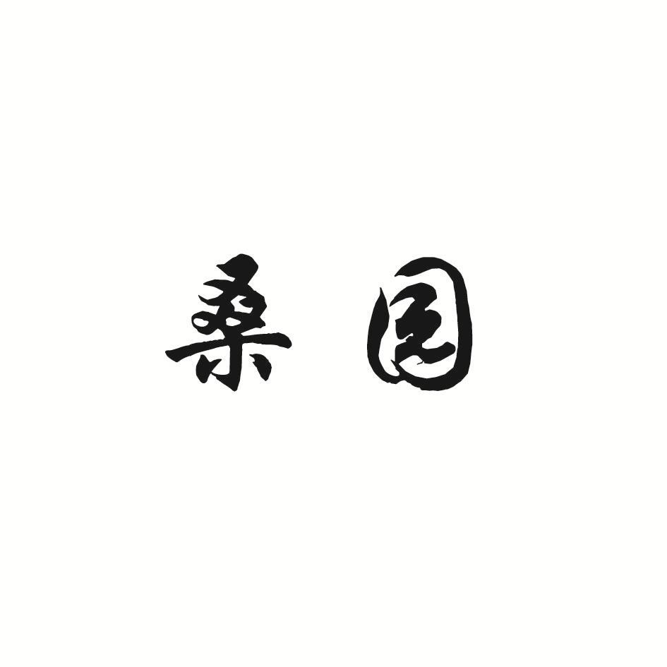 桑园