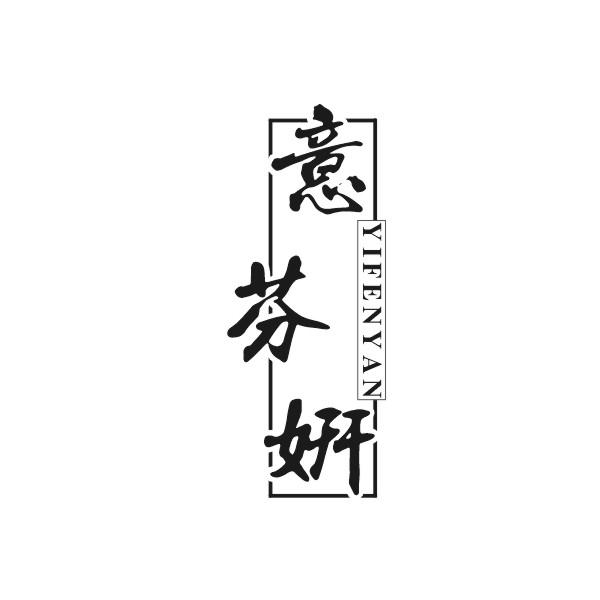 意芬妍