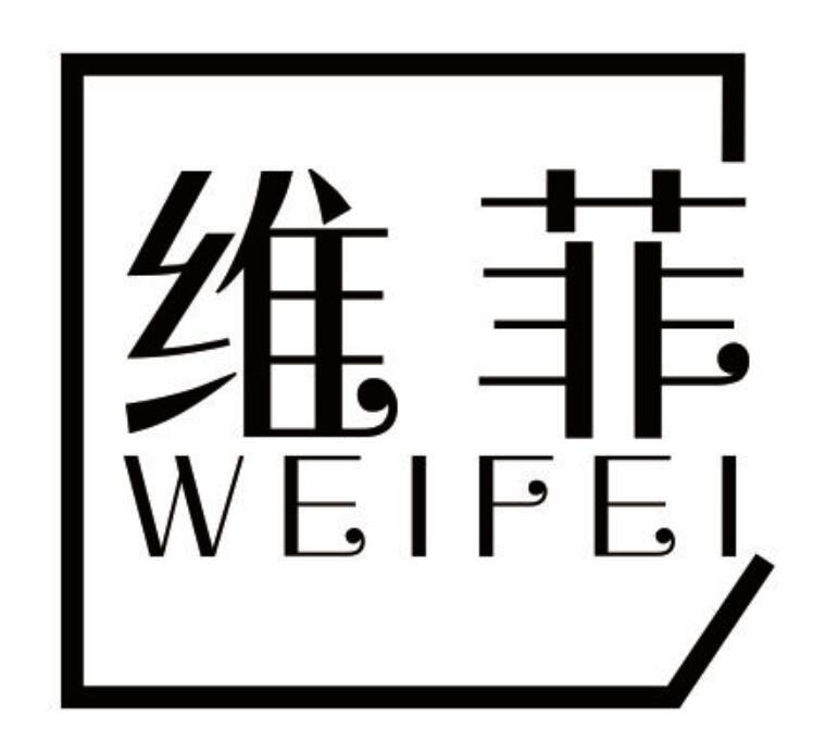 维菲