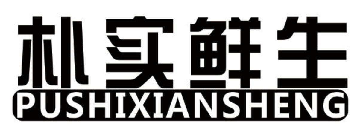 朴实鲜生PUSHIXIANSHENG