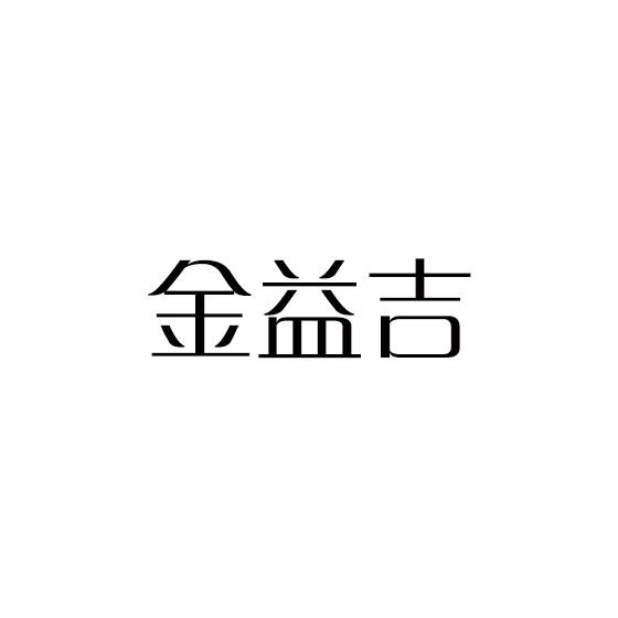 金益吉