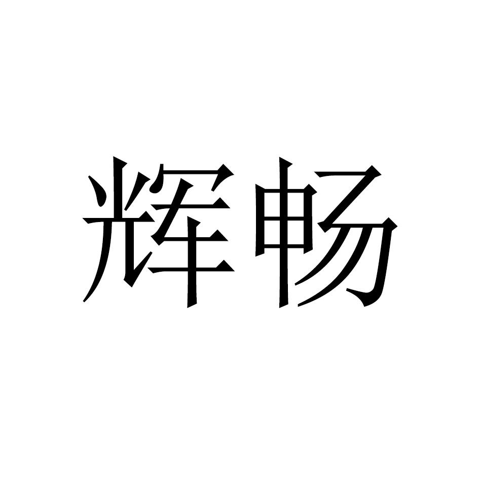 辉畅