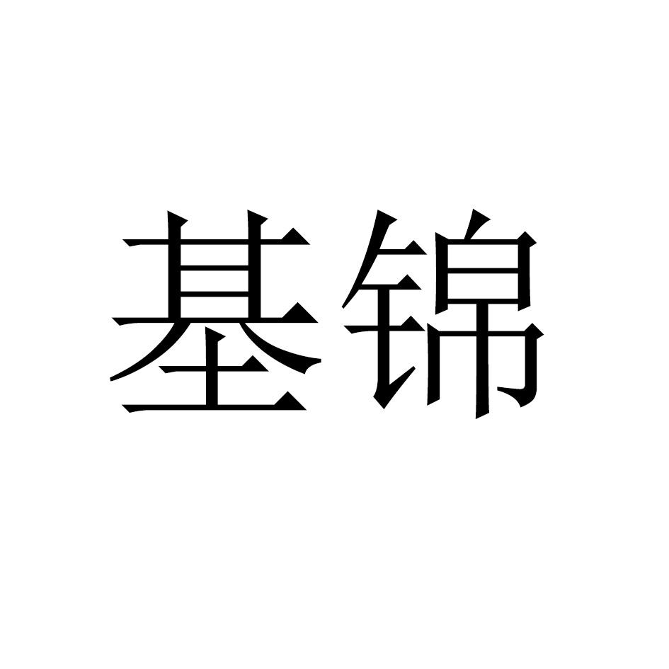 基锦