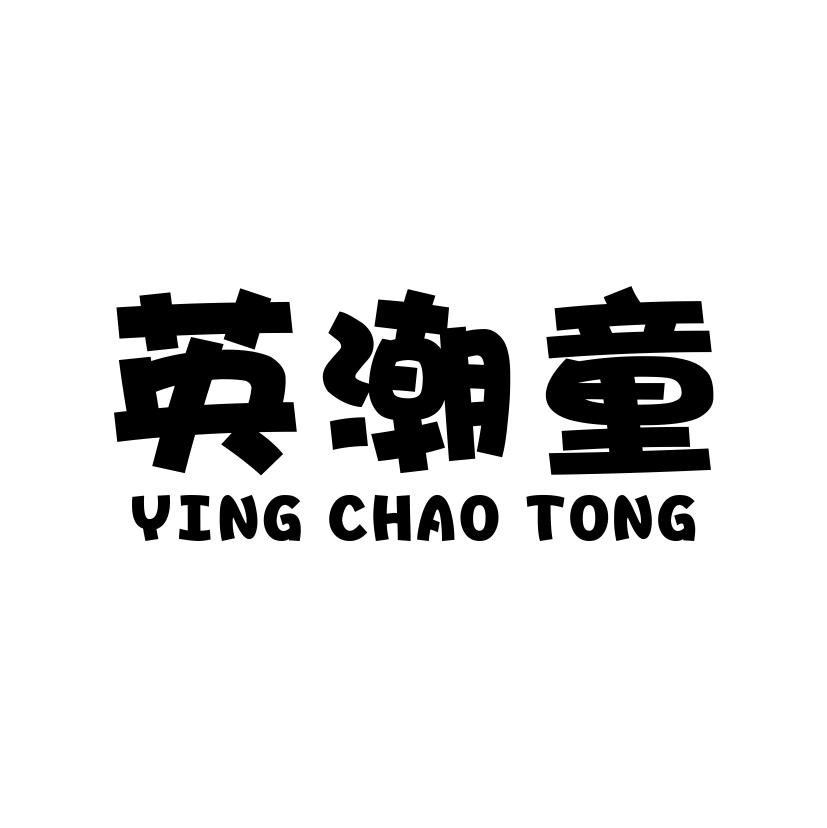 英潮童