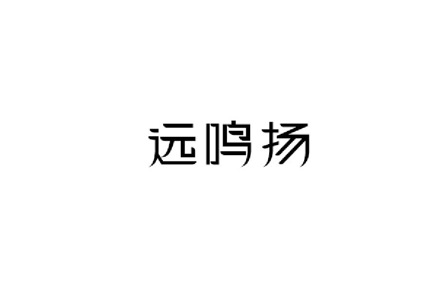 远鸣扬