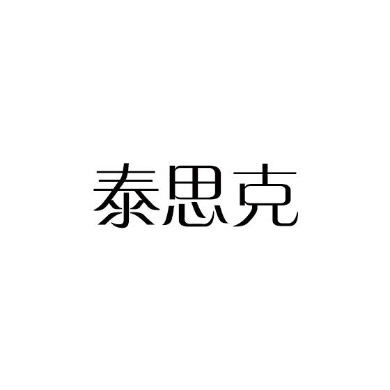 泰思克
