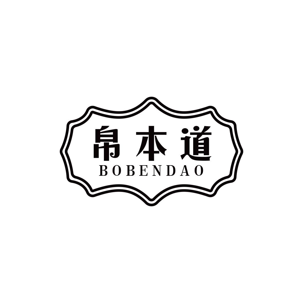 帛本道