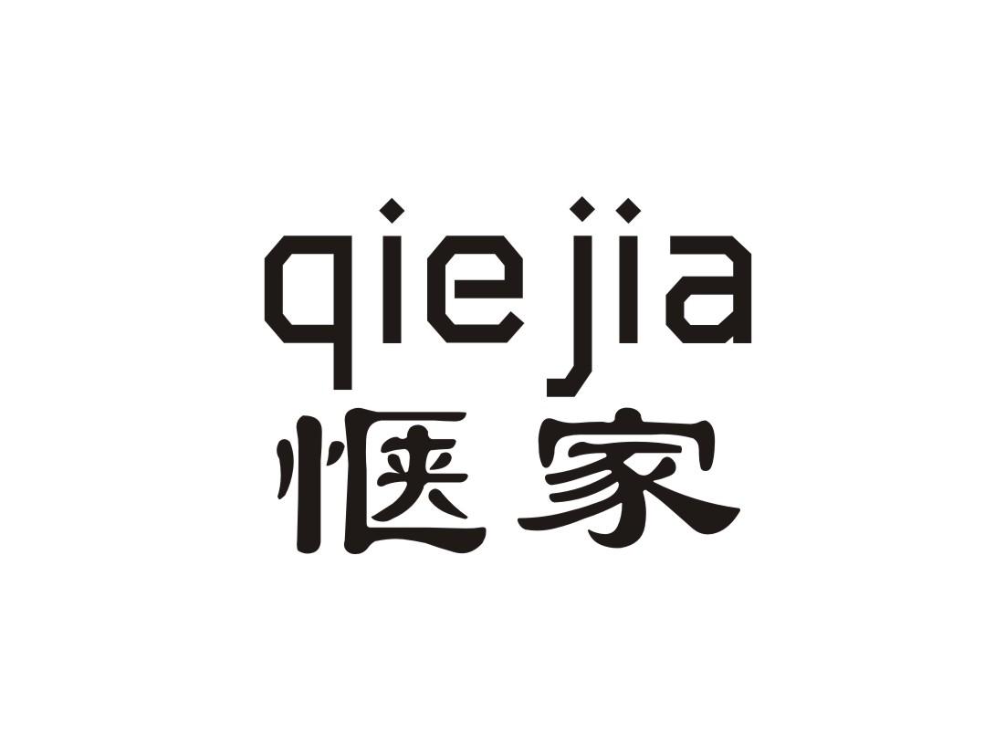惬家