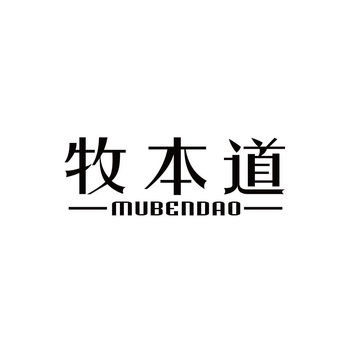 牧本道