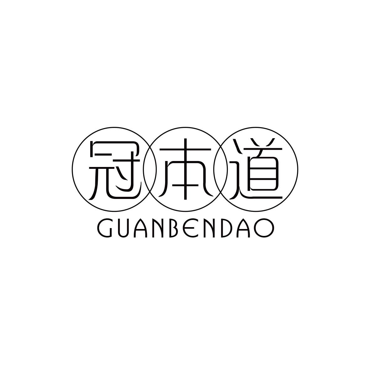 冠本道
