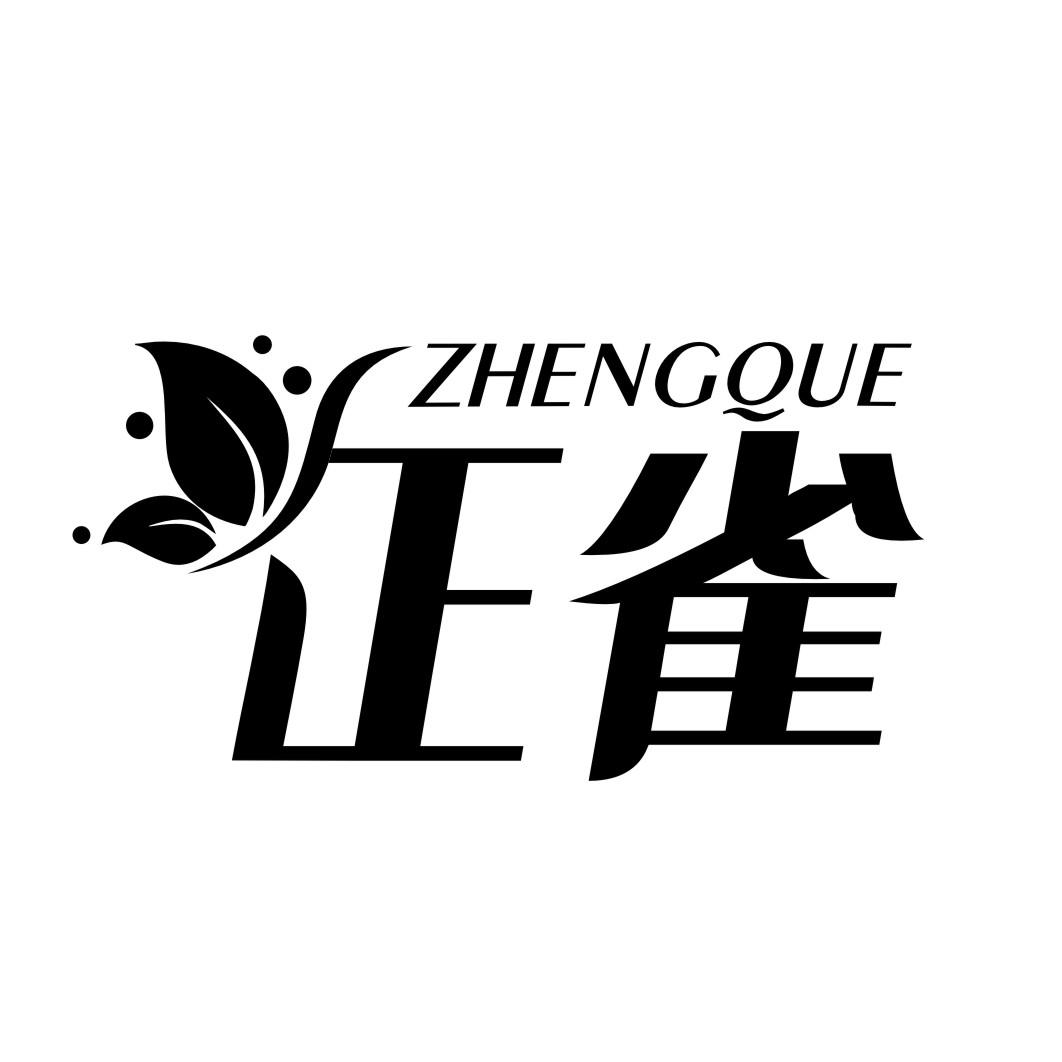 正雀ZHENGQUE