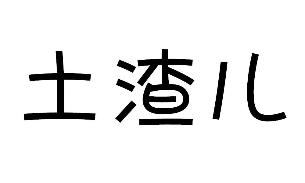 土渣儿