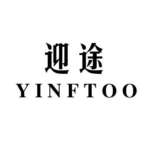 迎途 YINFTOO