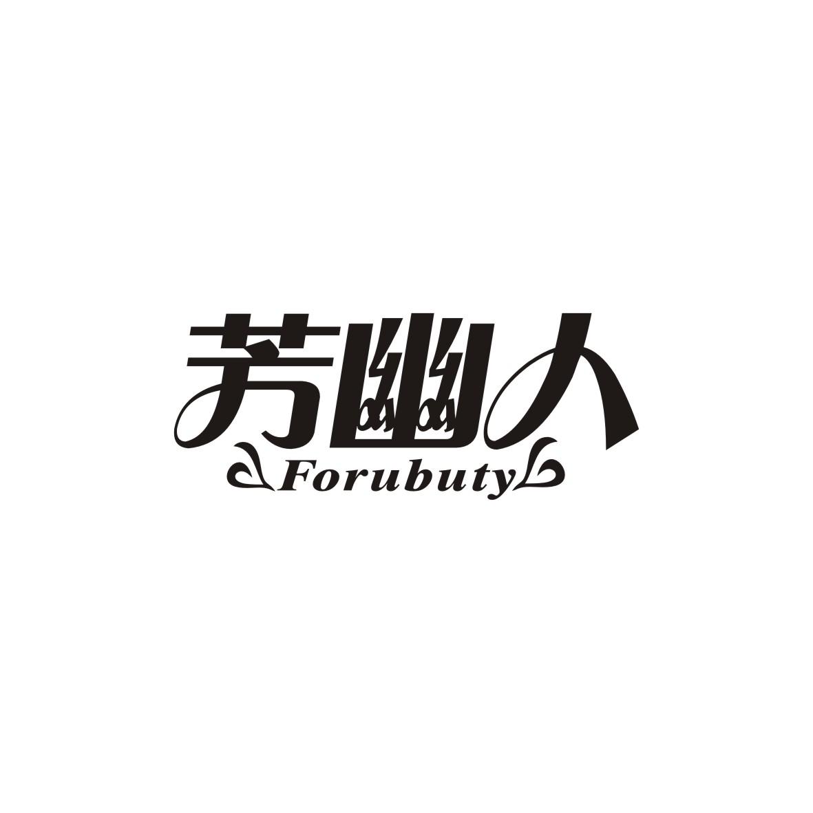 芳幽人
FORUBUTY