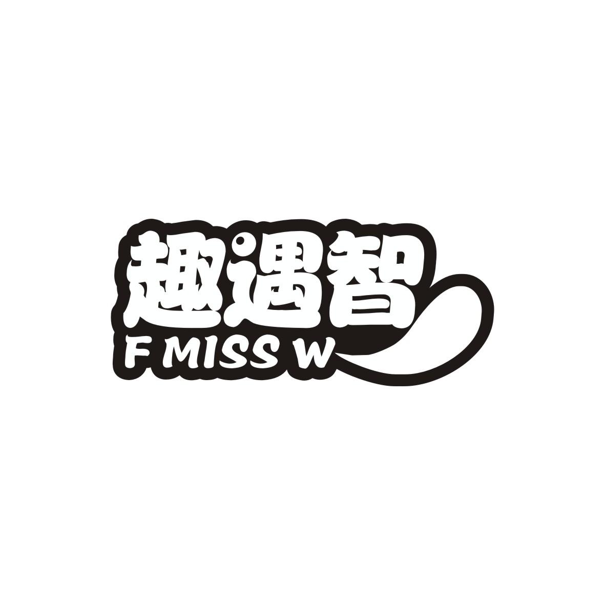 趣遇智
F MISS W