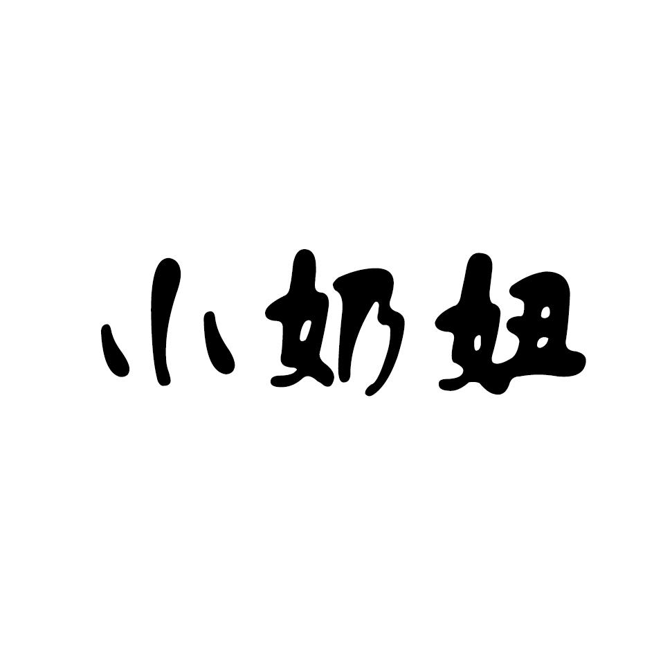 小奶妞