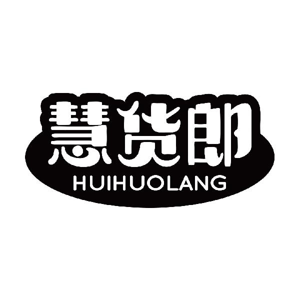 慧货郎
huihuolang