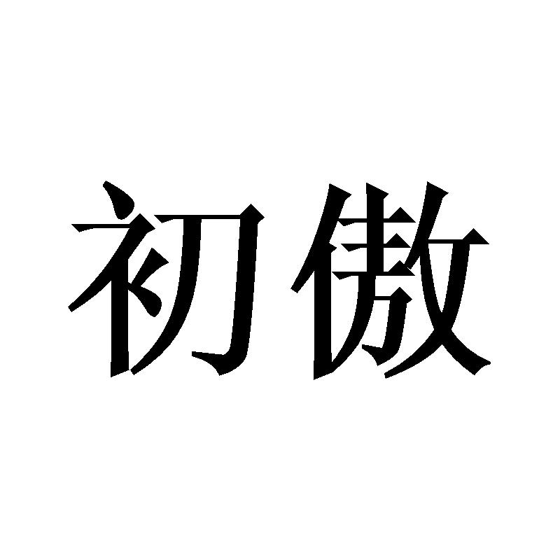 初傲
