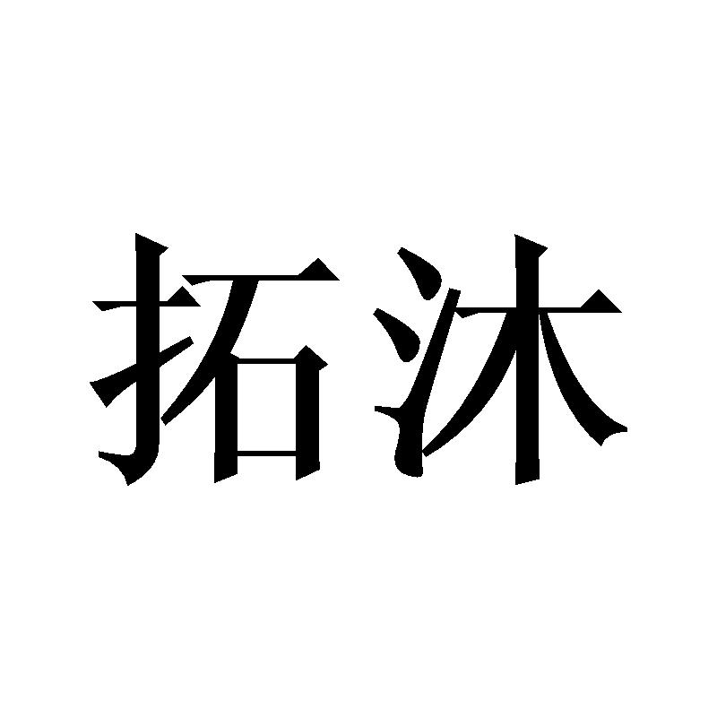 拓沐