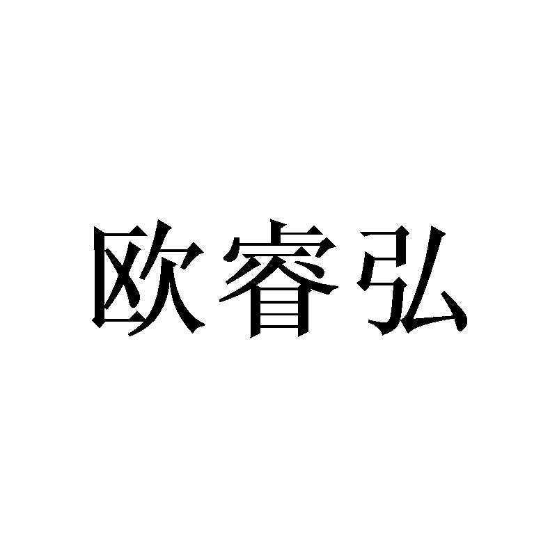 欧睿弘