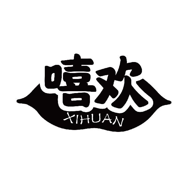 嘻欢
xihuan