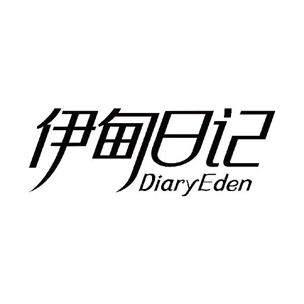 伊甸日记 DIARYEDEN