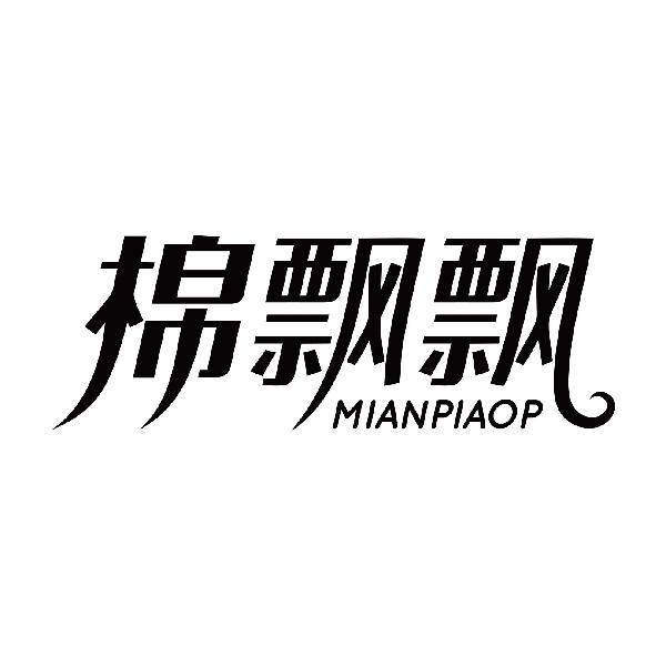 棉飘飘 MIANPIAOP