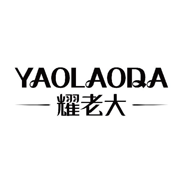 耀老大
yaolaoda